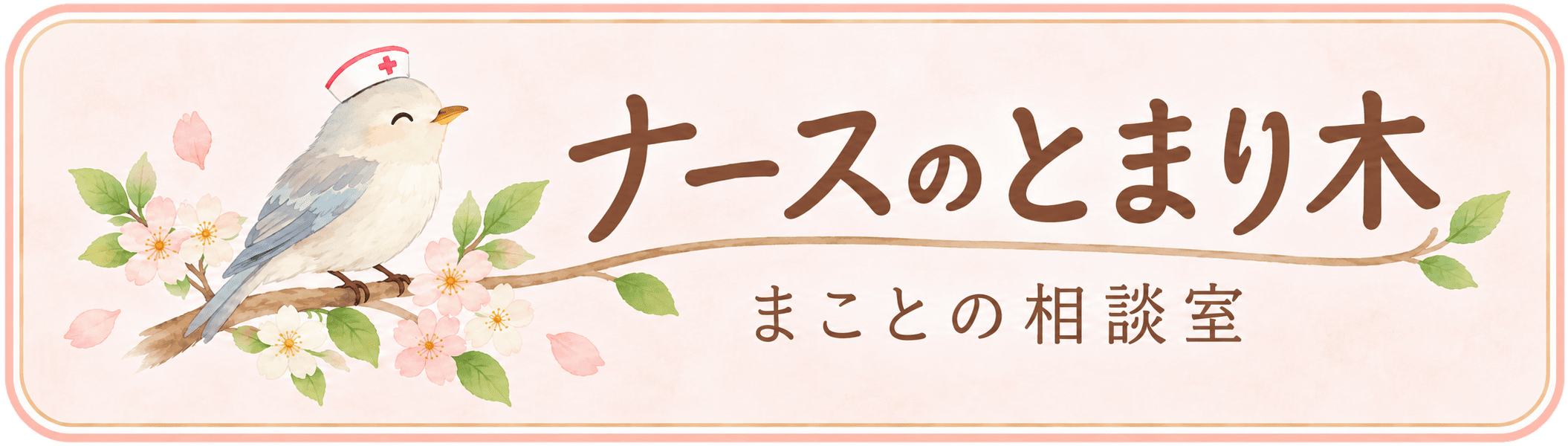 ナースのとまり木｜まことの相談室